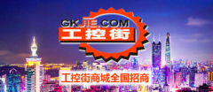 内首家工业操行业商业平台——工控街平